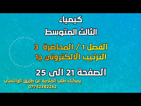 الكيمياء الثالث المتوسط الفصل 1 المحاضرة 3 الترتيب الالكتروني ج1 الصفحة 21 الى 25 2025