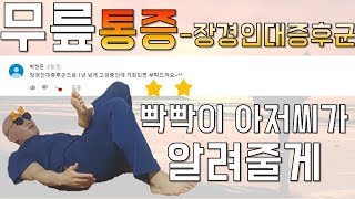 무릎 통증-장경인대증후군 치료 방법 (빡빡이 아저씨가 알려줄게-1) (eng sub)