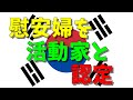 【ゆっくり】韓国、著名慰安婦に対し「お前は慰安婦ではない」と宣告！【解説】