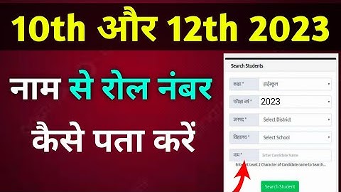 Name se roll number kaise pata kare 2023 ll how to find up board roll number by name