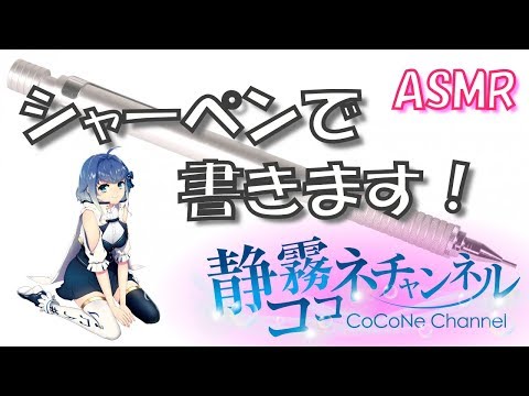 【ASMR_囁き声】シャーペンで色々書きました！ #13/【ASMR_whisper】mechanical pencil　Writing sound