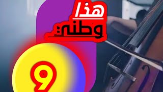 مسلسل هذا وطني  الحلقة 9  ورشة الوراد  mlk al-sādh