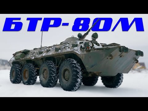 Видео: СОВЕТСКИЙ БТР-80М НА ЯМЗ / Иван Зенкевич