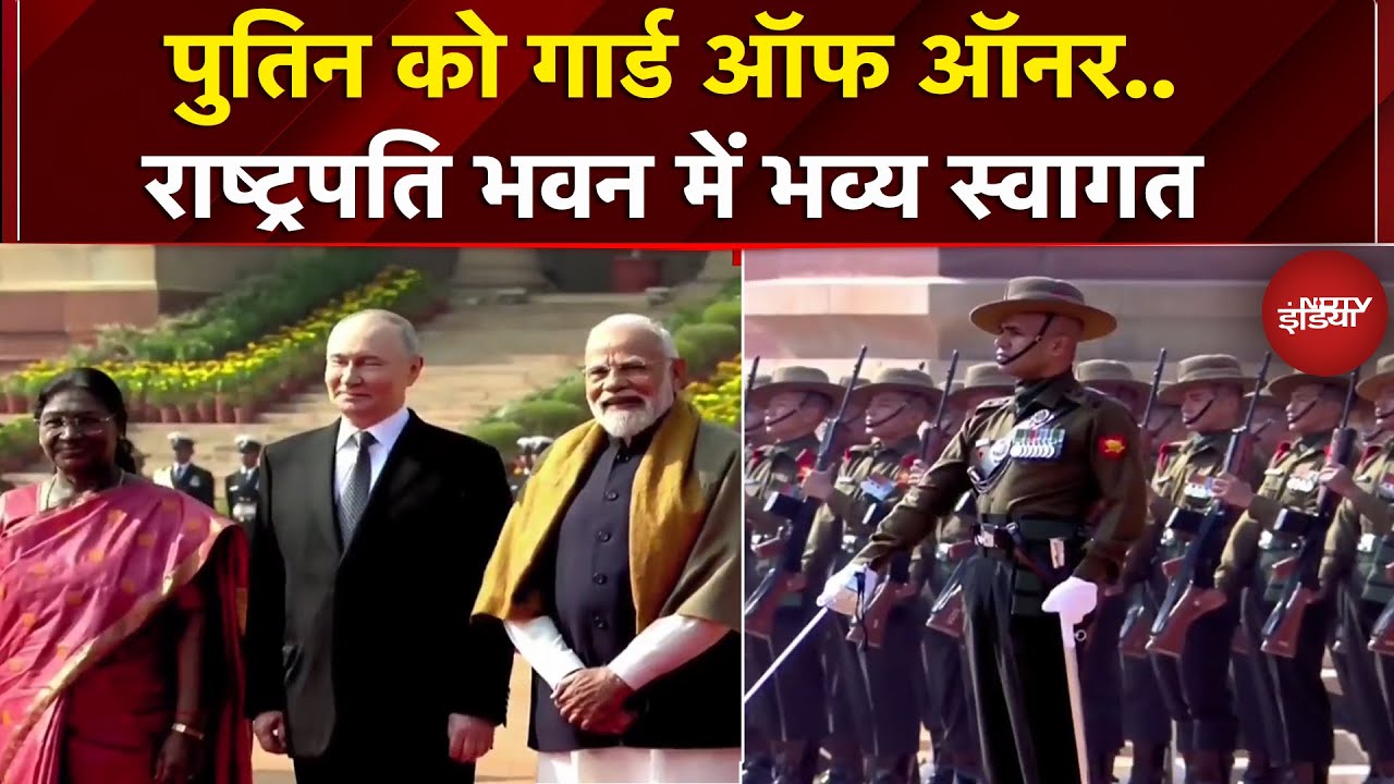 Putin India Visit: राष्ट्रपति भवन में पुतिन को मिला Guard Of Honour, स्वागत के लिए पहुंची President