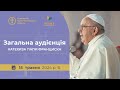 Загальна аудієнція з Ватикану. Катехиза Папи Франциска, 15.05.2024