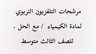 مرشحات التلفزيون التربوي لمادة الكيمياء مع الحل للصف الثالث متوسط