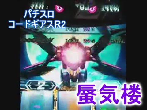 パチスロ コードギアスr2 蜃気楼 Youtube