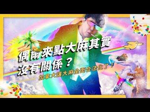 【 志祺七七 】加拿大麻煩了？居然開放大麻全面合法化？大麻到底可不可怕？