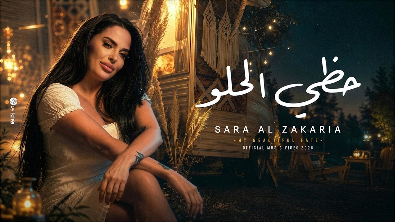Sara Al Zakaria - Hazi El Helou (Official Music Video) | سارة الزكريا - حظي الحلو