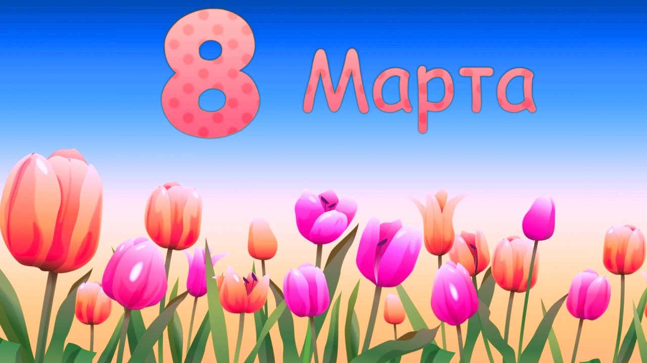 Днем рождения, видео поздравление с 8 марта маме