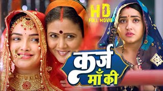 #बेटी | कर्ज माँ की |#BETI | Karj Maa ki | #bhojpuri Film |#Amrapali Dubey, सबसे हिट पारिवारिक फिल्म