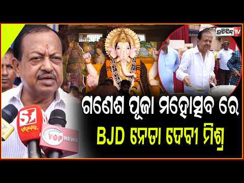 ଏକାମ୍ର ରାଜା ଗଣେଶ ପୂଜା ମହୋତ୍ସବ ରେ BJD ନେତା ଦେବୀ ମିଶ୍ର। Ekamra raja charitable Ganesh puja, Bbsr.