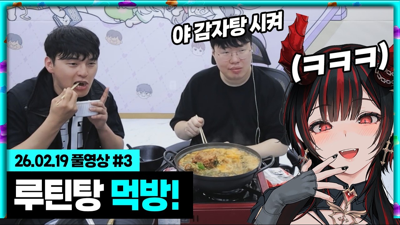 봉준x한둬얼x제갈금자 릴동파 우승 루틴탕 먹방!!! [26.02.19 #3]