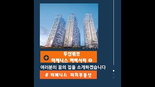 두산위브더제니스하버시티 103동 4호라인 26평 중층 전망&구조 더제니스 리치부동산(현장부동산) 전화)051-913-6123