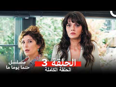 مسلسل حتما يوما ما الحلقة 3    