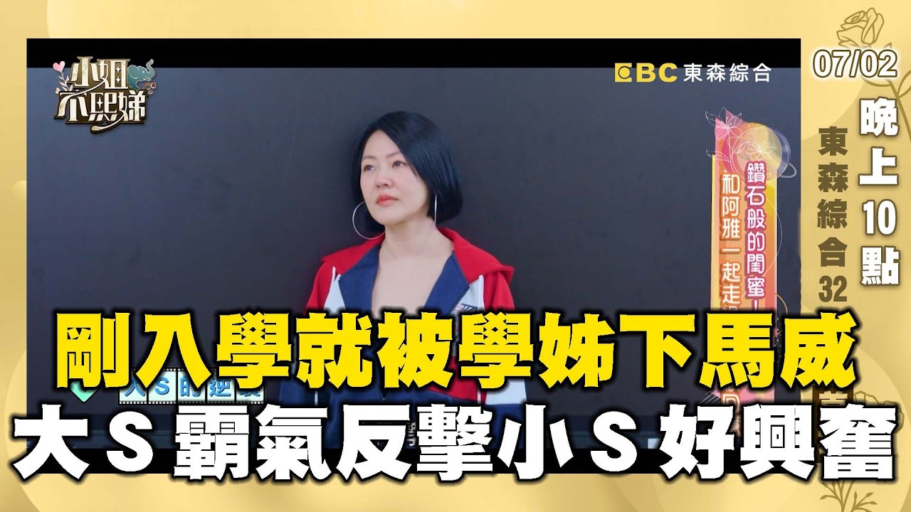 剛入學就被學姊刁難下馬威!大S超Man反擊小S嗨喊:我姊贏了!【✨精華搶先看】07/02 晚上10點 東森綜合32頻道@ebcstars