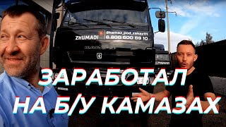 💲Жумади - Бизнес на бу КамАЗах! 📣Константин ПРО в гостях у Ильсура Жуматдилова.