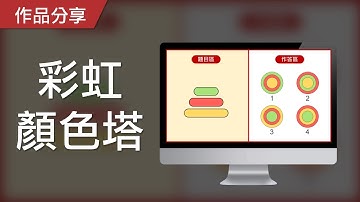 【PowerPoint Game】視知覺遊戲｜彩虹顏色塔，請找出正確的顏色順序！