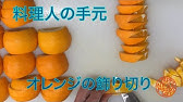 オレンジの切り方 スマイルカット編 超簡単 Youtube