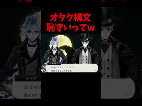 オタク構文恥ずいってｗ   #ツイステ  #ツイステッドワンダーランド  #実況　ナイトメアー・ビフォア・クリスマス　イデア・シュラウド　  #shorts