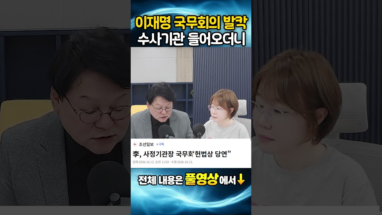 이재명 국무회의 발칵?! 수사기관 들어오더니??