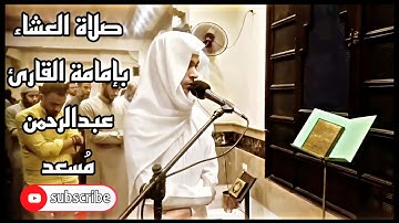 صلاة العشاء ليلة 7 رمضان 1442ه‍  بإمامة القارئ| عبد الرحمن مسعد 💙