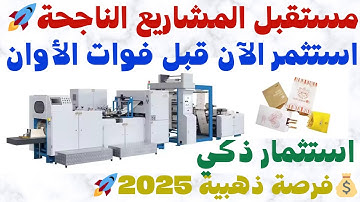 🛍️   🌱PAPER BAG MAKING WITH PRINTING MACHINE 2025 ماكينة تصنيع الأكياس الورقية 2025