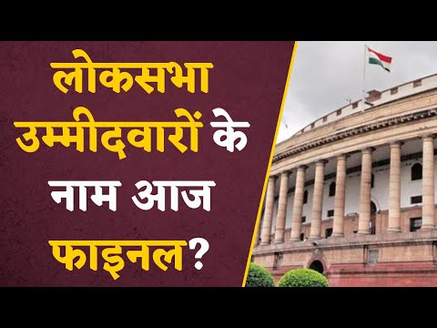 Lok Sabha Election: Bhopal में BJP की बड़ी बैठक, लोकसभा उम्मीदवारों के नाम होंगे फाइनल?|#mppolitics