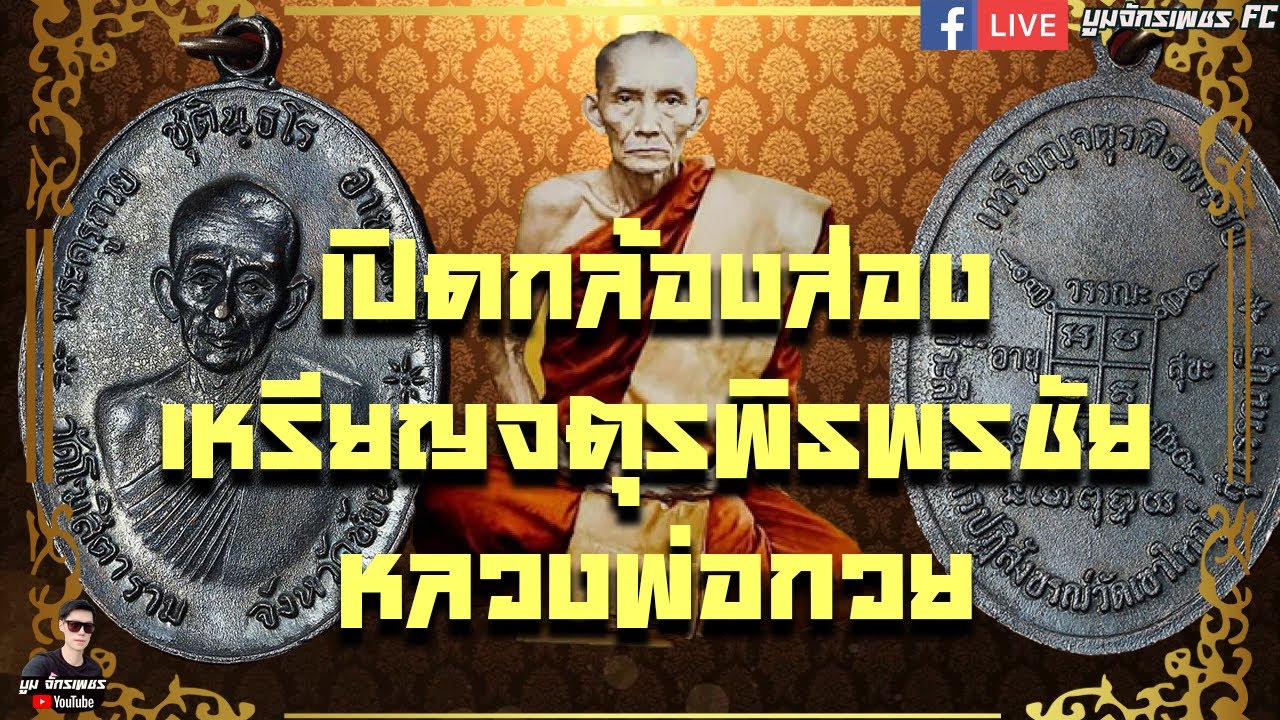 รับเช่าพระ EP:35 เหรียญจตุรพิธพรชัย หลวงพ่อกวย วัดโฆสิตาราม ราคาแพงสุดในชุด #รับเช่าพระ
