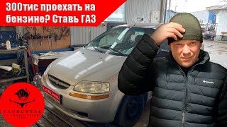 Chevrolet AVEO на газу! Считаем выгоду