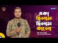 একা ছিলাম ছিলাম ভালো | Sabbir Quraishi | Global Folk