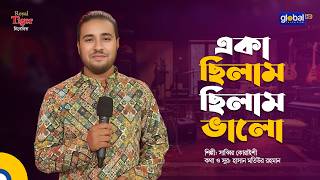একা ছিলাম ছিলাম ভালো | Sabbir Quraishi | Global Folk