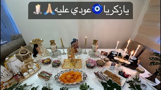 يازكريا🧿عودي عليه🙏🏼كل سنة وكل عام نشعل صينية🕯️🕯️🕯️🌿🌿