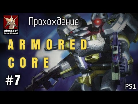 Прохождение Armored Core (Ps1 1997) Мизухо Камуи - МК17 #7