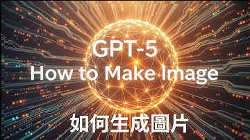 GPT-5  如何生成圖片 (Generate Image) - AI智慧 #chatgpt#deepseek#notion#銷售#vivomaster#創業#AI智慧 #ai#gpt