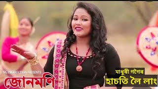 HASOTI LOI LANG || পুৰণি বিহু নাম || MADHURI GOGOI || TRADITIONAL SONG || ASSAM