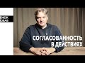 Согласованность в действиях | Как ставить задачи?