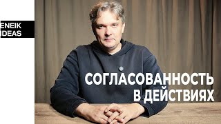 видео: Согласованность в действиях | Как ставить задачи? картинка: Согласованность в действиях | Как ставить задачи?