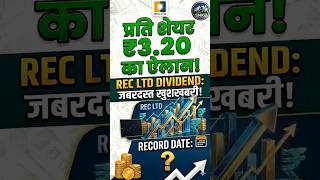 REC LTD DIVIDEND 2026 #shortsfeed