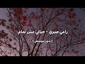 رامي صبري   حياتي مش تمام   بدون موسيقى   اسمعها