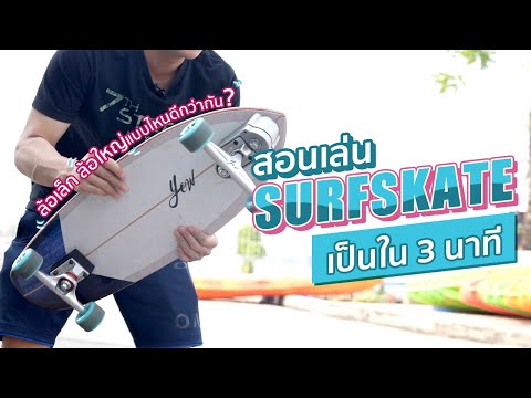 สอนเล่น Surfskate สำหรับมือใหม่ เป็นใน 3 นาที | Motosurf Shop