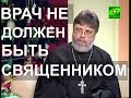 Отец Григорий Григорьев: "Врач не должен быть священником"