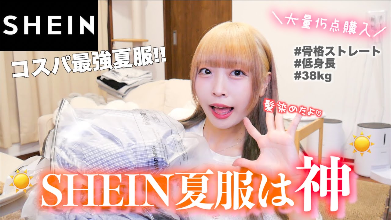 【SHEIN購入品】SHEINの夏服ってコスパ最強なの⁉️可愛すぎる夏服大量購入＆紹介🧡☀️