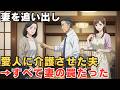 私を家から追い出し、愛人に親の介護を任せた夫。親の年金が振り込まれなくなった途端、愛人の態度が豹変したw