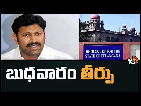 బుధవారం తీర్పు | YS Avinash Reddy Got Relief in High Court | YS Viveka Case | 10TV - 10TVNEWSTELUGU