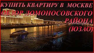 Какой район лучше. Обзор Ломоносовского района Москвы (ЮЗАО).