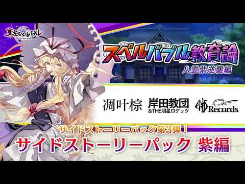 Touhou Spell Bubble: Side Story Pack - Yukari Arc — Trailer