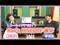 【東山奈央】Nao&#39;s History 甲克裕さんと対談!完結編【#9】