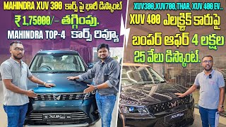 Mahindra cars పై భారీ డిస్కౌంట్ || Mahindra Top 4 cars in Telugu | onroad in Hyderabad