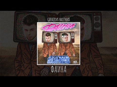 Gayazov Brother - Фаина